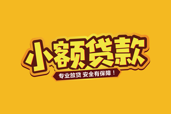 东莞8小额信用贷款