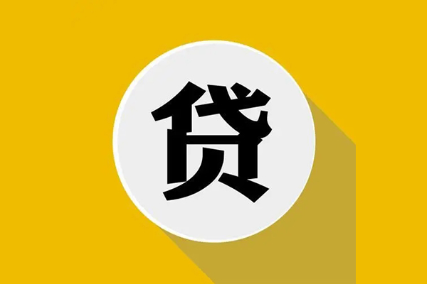 东莞8信用贷款网