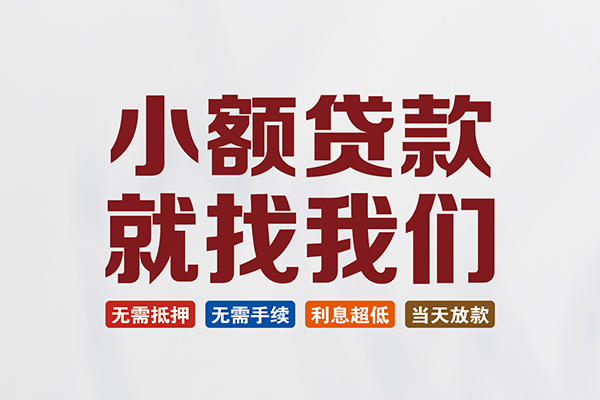 东莞8个人贷款联系电话
