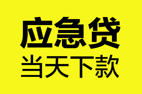 东莞8民间小额借贷-东莞8短借个人-东莞8私人借贷