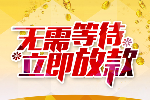 东莞8哪有个人借贷-东莞8网上小额贷款-东莞8私人放款联系方式