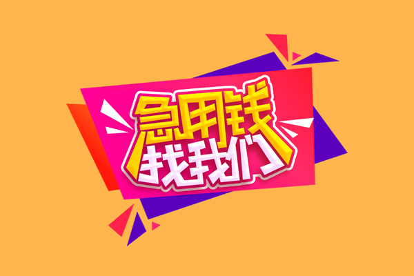 东莞8小额信用贷款-东莞8私借空放不考察-东莞8无抵押信用贷款