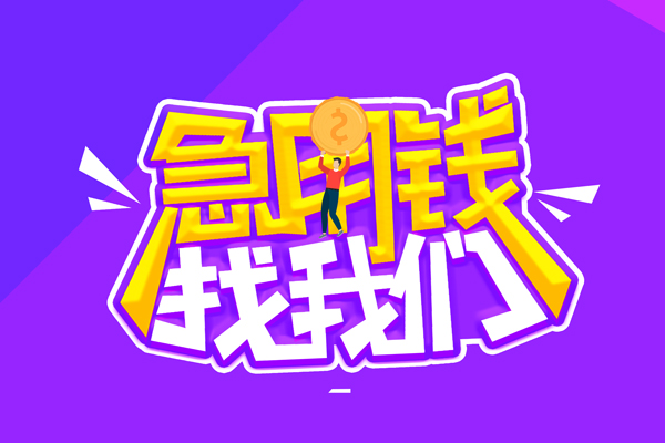 东莞8无抵押私借空放-东莞8民间私人借款-东莞8急需借钱可以找我