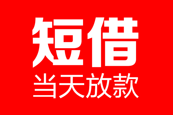 东莞8信用贷款-东莞8借钱上门放款-东莞8大额短借