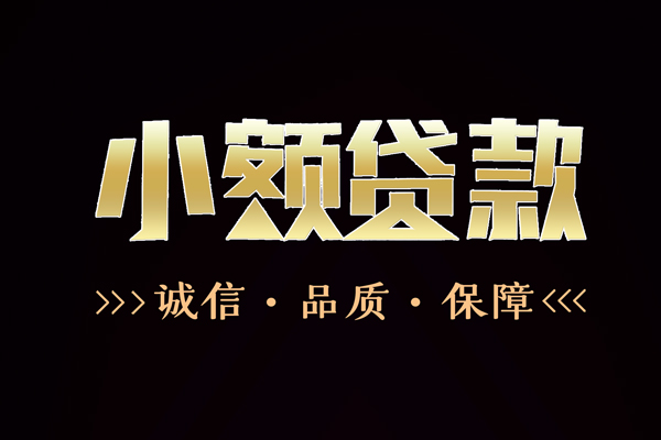 东莞8私借空放-东莞8个人无抵押贷款-东莞8个人正规借贷