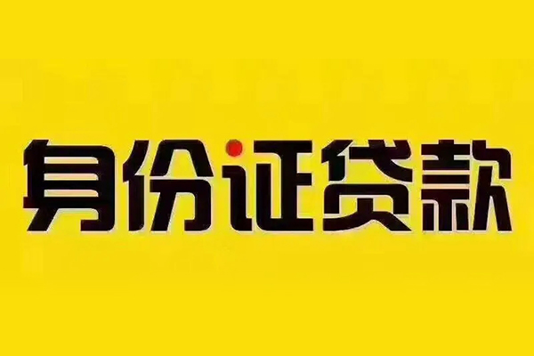 东莞8贷私借-东莞8私人空放联系方式-东莞8身份证怎么贷款