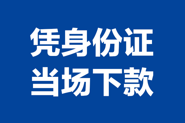 东莞8身份证小额贷款-东莞8个人放贷-东莞8私借户不考察