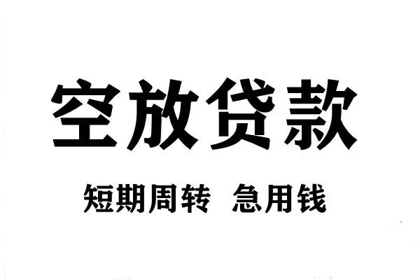 东莞8空放借款-东莞8私借空放当场拿钱-东莞8民间借贷私人放款