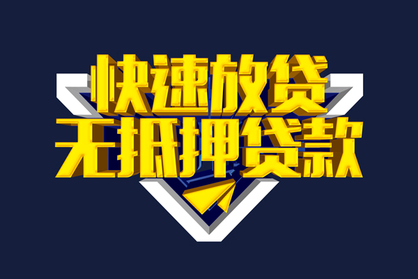 东莞8信用贷款-东莞8靠谱私人借钱-东莞8上门空放