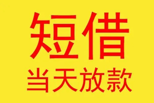 东莞8借钱找谁-东莞8借私借-东莞8短借空放