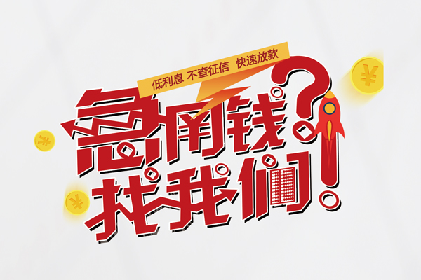 东莞8私人借钱短借微信号-东莞8无抵押个人贷款-东莞8小额贷款贷款