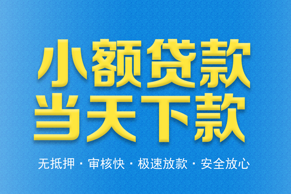 东莞8借钱借款-东莞8短期借款-东莞8小额贷款公司