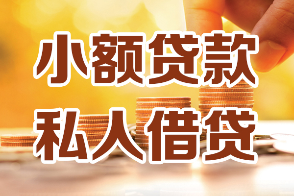 东莞8哪里可以私人借款-东莞8民间私人借贷-东莞8空放借款