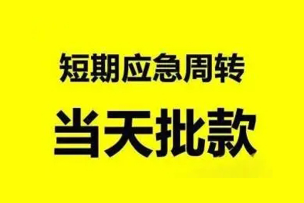 东莞8抵押短借-东莞8小额空放-东莞8小额贷款电话