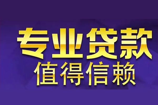 东莞8私人借贷放款-东莞8短拆垫资-东莞8大额短借