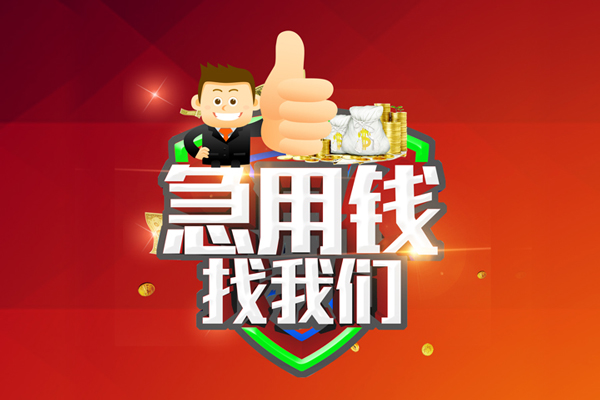 东莞8无抵押私借空放-东莞8私人借钱短借微信号-东莞8小额贷款官网