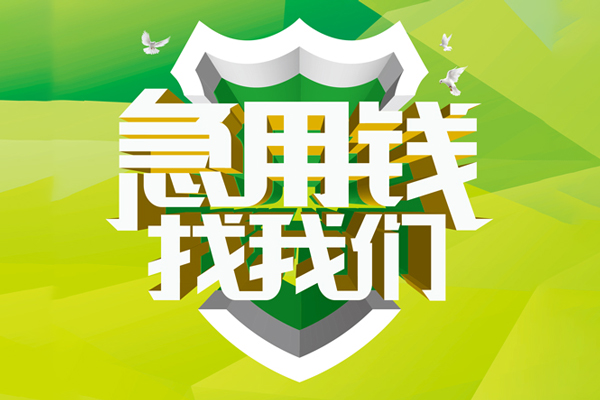 东莞8私人小额贷款-东莞8个人工程贷款-东莞8小额贷款电话